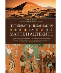изгубената цивилизация на маите и ацтеките