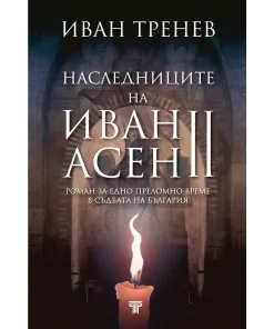 книга наследниците на Иван Асен II