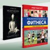 Пълна практическа енциклопедия на фитнеса & Медитацията – стъпка по стъпка