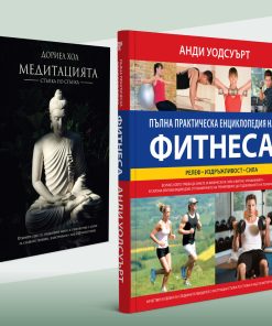 Пълна практическа енциклопедия на фитнеса & Медитацията – стъпка по стъпка