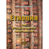 Етиопия или отвъд познатото християнство