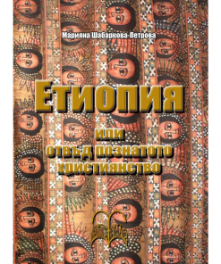 Етиопия или отвъд познатото християнство