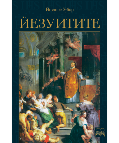 Йезуитите