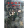 Свещената планина – божества, митове, храмове