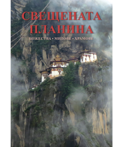 Свещената планина – божества, митове, храмове