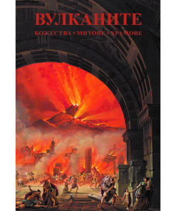 Вулканите – божества, митове, храмове