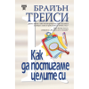 Как да постигаме целите си