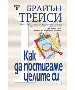 Как да постигаме целите си