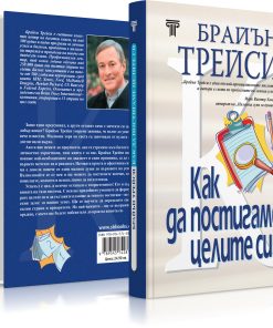 Как да постигаме целите си - Image 3