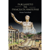 Раждането на Римската империя 2 Раждането на Римската империя