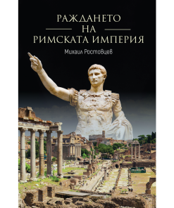 Раждането на Римската империя