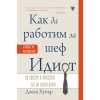 Как да работим за шеф Идиот