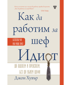 Как да работим за шеф Идиот