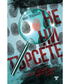 Не ни търсете и други загадки, които изумиха света