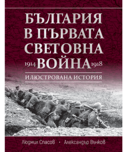 България в Първата световна война (1914 – 1918)