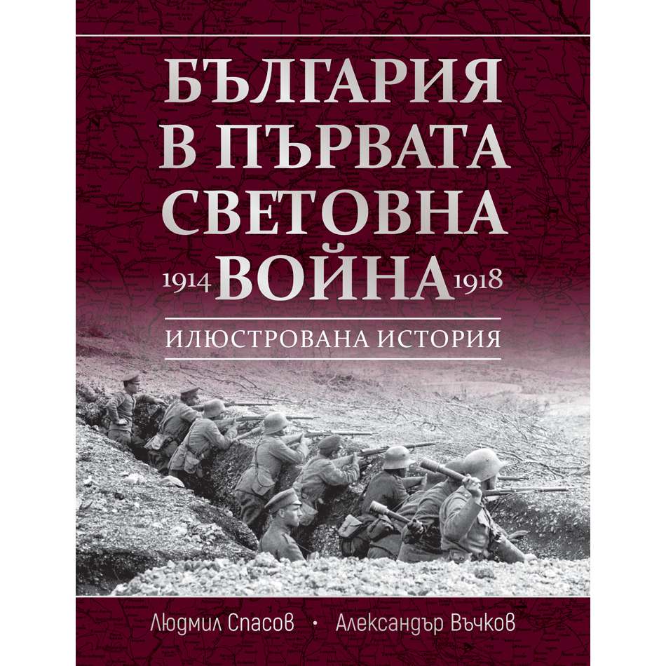 България в Първата световна война (1914 – 1918) 3 България в Първата световна война (1914 – 1918)