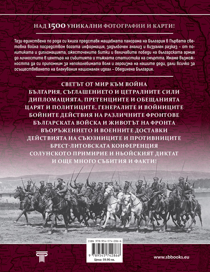 България в Първата световна война (1914 – 1918) 4 България в Първата световна война (1914 – 1918) - Image 2