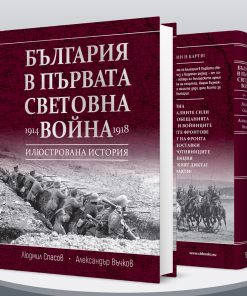 България в Първата световна война (1914 – 1918) 25 България в Първата световна война (1914 – 1918) - Image 3