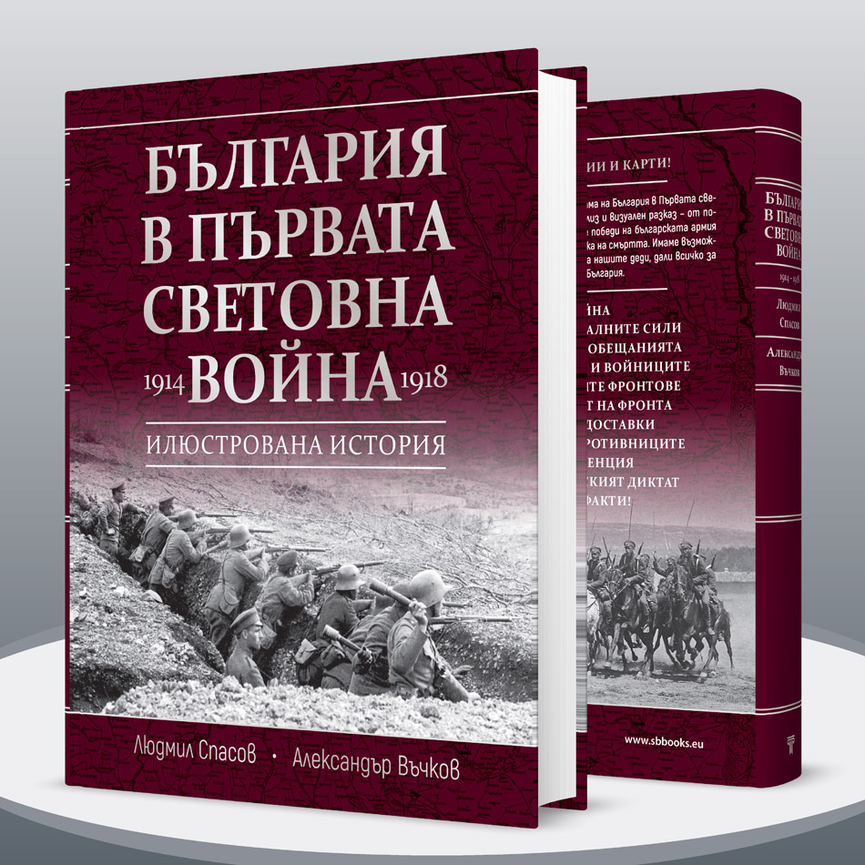България в Първата световна война (1914 – 1918) 5 България в Първата световна война (1914 – 1918) - Image 3