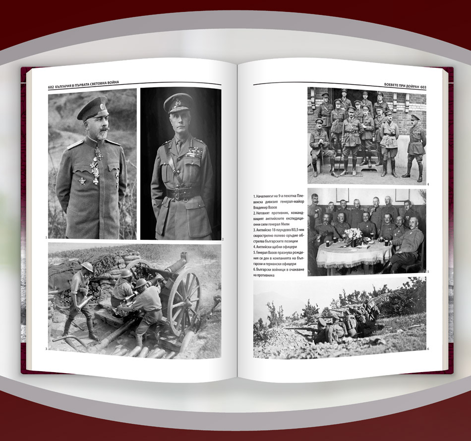 България в Първата световна война (1914 – 1918) 21 България в Първата световна война (1914 – 1918) - Image 19