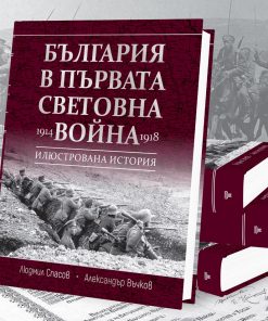 България в Първата световна война (1914 – 1918) 26 България в Първата световна война (1914 – 1918) - Image 4