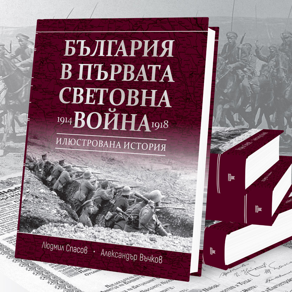 България в Първата световна война (1914 – 1918) 6 България в Първата световна война (1914 – 1918) - Image 4