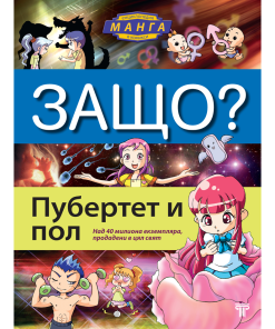 ЗАЩО? Пубертет и пол
