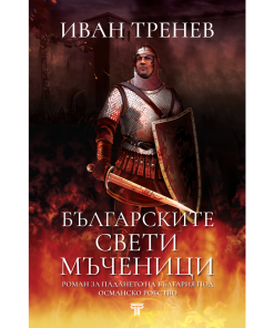 Българските свети мъченици