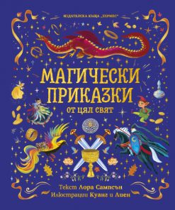 Магически приказки
