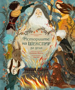 ИСТОРИИТЕ НА ШЕКСПИР ЗА ДЕЦА