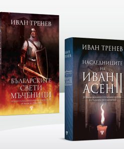 Наследниците на Иван Асен II & Българските свети мъченици