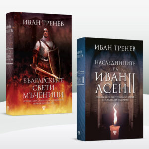 Наследниците на Иван Асен II & Българските свети мъченици