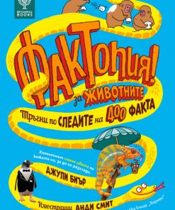 Фактопия: 400 факта за животни (Енциклопедия Британика)