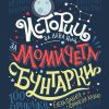 Истории за лека нощ за момичета бунтарки