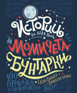 Истории за лека нощ за момичета бунтарки