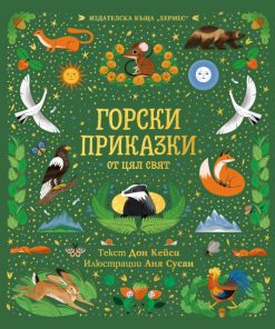 Горски приказки от цял свят