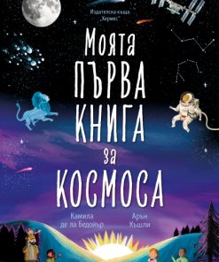 Моята първа книга за космоса
