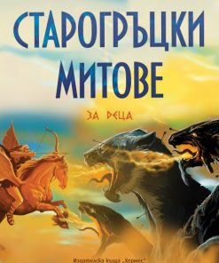Старогръцки митове за деца