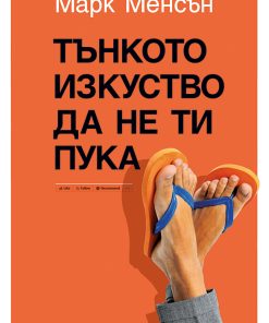 Тънкото изкуство да не ти пука