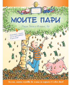 Моите пари