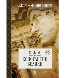 Векът на Константин Велики