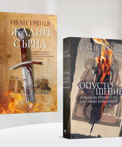 Жадни сърца & Опустошение