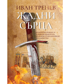 Жадни сърца