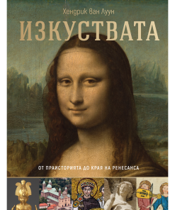 Изкуствата – от праисторията до края на Ренесанса