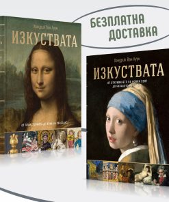 Изкуствата – от праисторията до началото на XX век