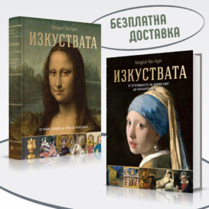 Изкуствата – от праисторията до началото на XX век