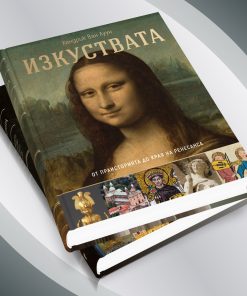 Изкуствата – от праисторията до края на Ренесанса - Image 3