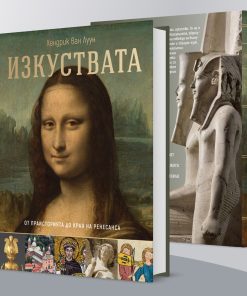 Изкуствата – от праисторията до края на Ренесанса - Image 4