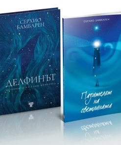 Колекция •СЕРХИО БАМБАРЕН•