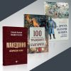 100 неща, които трябва да знаем за традициите на българите § Македония – историческата истина § Другата България на Волга – изгубената цивилизация